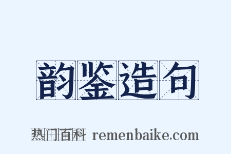 韵鉴造句是什么意思的图片